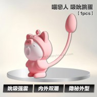 喵戀人 吸吮跳蛋【1pcs】